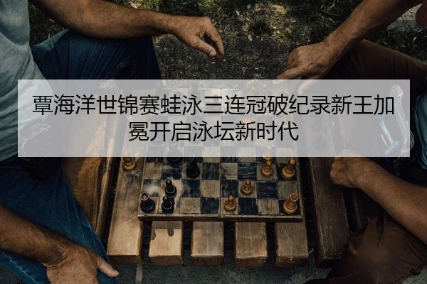tan-hai-yang-shi-jin-sai-wa-yong-san-lian-guan-po-ji-lu-xin-wang-jia-mian-kai-qi-yong-tan-xin-shi-dai-2-517.jpg